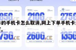 下单的手机卡怎么取消,网上下单手机卡怎么退订。