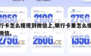 银行卡怎么提现到微信上,银行卡里怎么提现到微信。