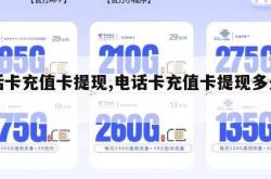 电话卡充值卡提现,电话卡充值卡提现多久到账。