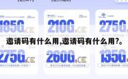 邀请码有什么用,邀请码有什么用?。