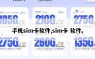 手机sim卡软件,sim卡 软件。