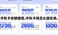 手机卡余额提现,手机卡钱怎么提出来。