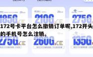 172号卡平台怎么撤销订单呢,172开头的手机号怎么注销。