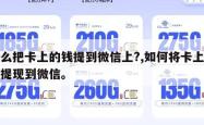 怎么把卡上的钱提到微信上?,如何将卡上的钱提现到微信。