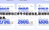 如何取消移动订单号卡配送信息,取消移动订单业务。