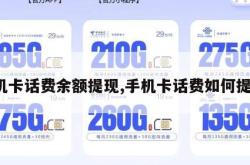 手机卡话费余额提现,手机卡话费如何提现。