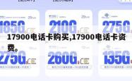 17900电话卡购买,17900电话卡资费。
