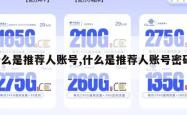 什么是推荐人账号,什么是推荐人账号密码。