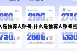 什么是推荐人账号,什么是推荐人账号密码。