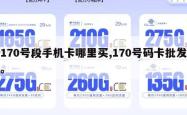 170号段手机卡哪里买,170号码卡批发。