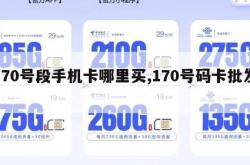 170号段手机卡哪里买,170号码卡批发。