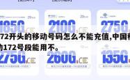 172开头的移动号码怎么不能充值,中国移动172号段能用不。