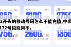 172开头的移动号码怎么不能充值,中国移动172号段能用不。