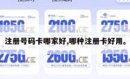 注册号码卡哪家好,哪种注册卡好用。