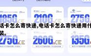 电话卡怎么寄快递,电话卡怎么寄快递用什么包装。