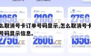 怎么取消号卡订单号码显示,怎么取消号卡订单号码显示信息。