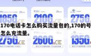 170电话卡怎么购买流量包的,170的号怎么充流量。