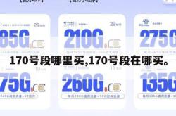 170号段哪里买,170号段在哪买。