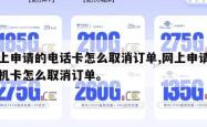 网上申请的电话卡怎么取消订单,网上申请的手机卡怎么取消订单。