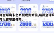 瑞祥全球购卡怎么提现到微信,瑞祥全球购的卡可以在哪里使用。