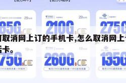 如何取消网上订的手机卡,怎么取消网上订的电话卡。