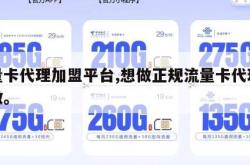 流量卡代理加盟平台,想做正规流量卡代理怎么做。