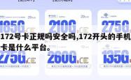 172号卡正规吗安全吗,172开头的手机卡是什么平台。