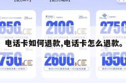 电话卡如何退款,电话卡怎么退款。
