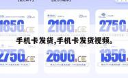 手机卡发货,手机卡发货视频。