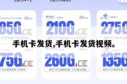 手机卡发货,手机卡发货视频。