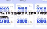 怎样从卡里提现到微信里,怎样从卡里提钱到微信零钱。