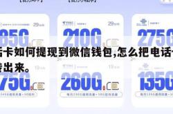 电话卡如何提现到微信钱包,怎么把电话卡的钱转出来。