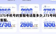 171手机号的客服电话是多少,171号码客服。