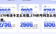 170电话卡怎么充值,170的号码怎么充费。