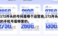 172开头的号码是哪个运营商,172开头的手机号是哪里的。