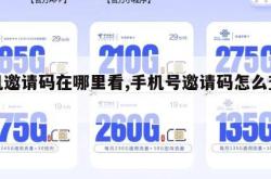 手机邀请码在哪里看,手机号邀请码怎么查找。