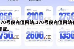 170号段充值网站,170号段充值网站有哪些。