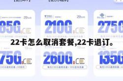 22卡怎么取消套餐,22卡退订。
