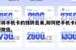 如何将手机卡的钱转出来,如何把手机卡的钱转到微信。