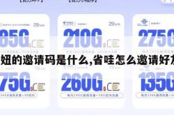 省妞的邀请码是什么,省哇怎么邀请好友。