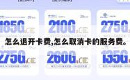 怎么退开卡费,怎么取消卡的服务费。