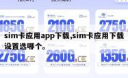 sim卡应用app下载,sim卡应用下载设置选哪个。