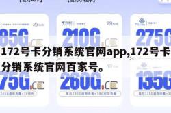 172号卡分销系统官网app,172号卡分销系统官网百家号。