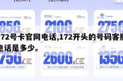 172号卡官网电话,172开头的号码客服电话是多少。