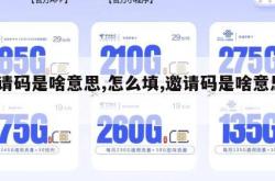 邀请码是啥意思,怎么填,邀请码是啥意思?。