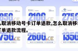 怎么取消移动号卡订单退款,怎么取消移动号卡订单退款流程。