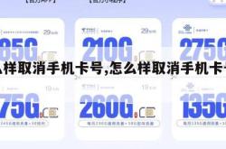 怎么样取消手机卡号,怎么样取消手机卡号绑定。