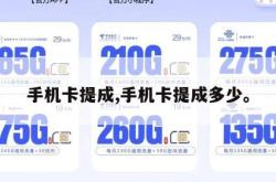 手机卡提成,手机卡提成多少。