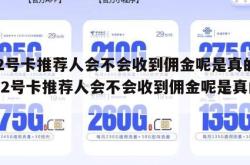 172号卡推荐人会不会收到佣金呢是真的吗,172号卡推荐人会不会收到佣金呢是真的吗。