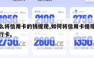 怎么将信用卡的钱提现,如何将信用卡提现到银行卡。